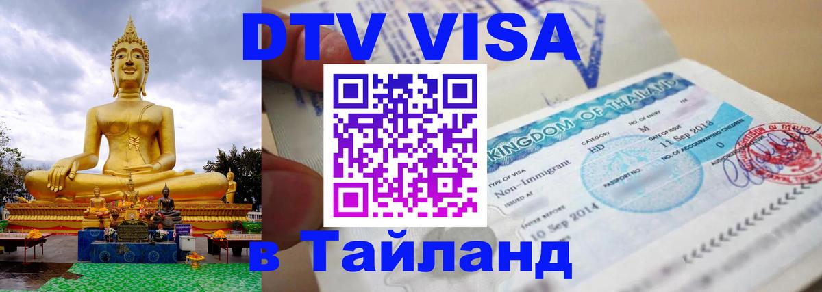 Как сделать DTV визу в Тайланд 