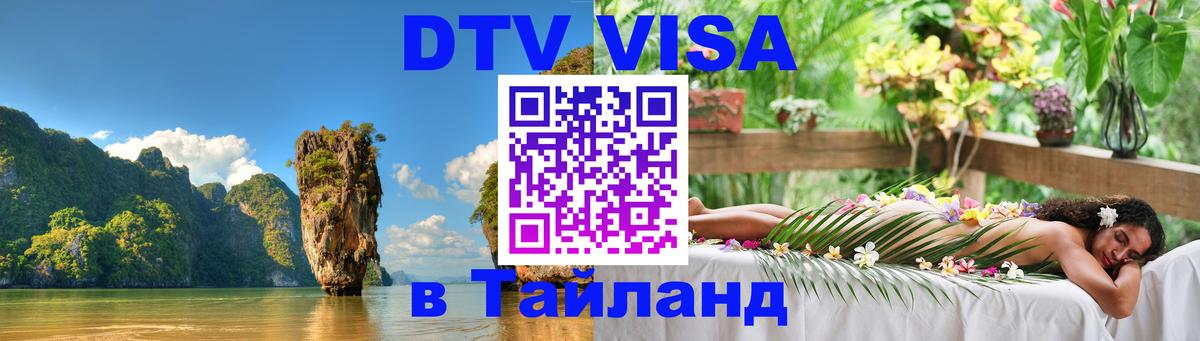 Электронная виза DTV в Тайланд 